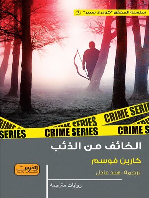 cover image of الخائف من الذئب